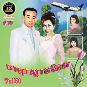 CD SR Vol 60 | ផលិតកម្មស្រីរត្ន័