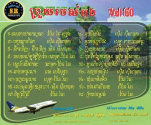 CD SR Vol 60 | ផលិតកម្មស្រីរត្ន័