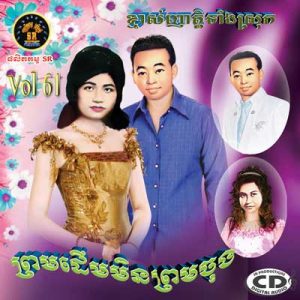 CD SR Vol 61 | ផលិតកម្មស្រីរត្ន័