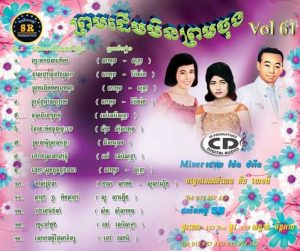 CD SR Vol 61 | ផលិតកម្មស្រីរត្ន័