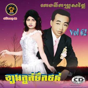 CD SR Vol 62 | ផលិតកម្មស្រីរត្ន័