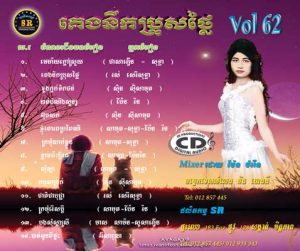 CD SR Vol 62 | ផលិតកម្មស្រីរត្ន័