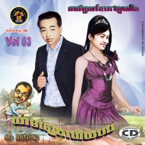 CD SR Vol 63 | ផលិតកម្មស្រីរត្ន័