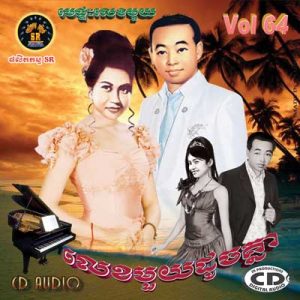 CD SR Vol 64 | ផលិតកម្មស្រីរត្ន័