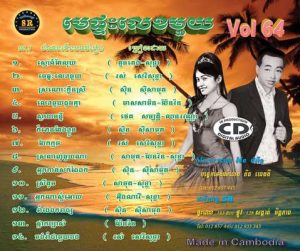 CD SR Vol 64 | ផលិតកម្មស្រីរត្ន័