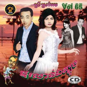 CD SR Vol 65 | ផលិតកម្មស្រីរត្ន័