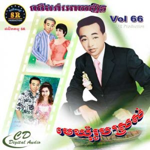 CD SR Vol 66 | ផលិតកម្មស្រីរត្ន័