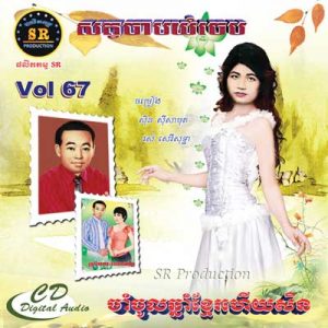 CD SR Vol 67 | ផលិតកម្មស្រីរត្ន័