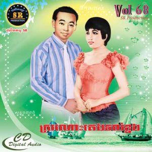 CD SR Vol 68 | ផលិតកម្មស្រីរត្ន័