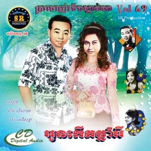 CD SR Vol 69 | ផលិតកម្មស្រីរត្ន័