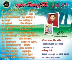 CD SR Vol 69 | ផលិតកម្មស្រីរត្ន័