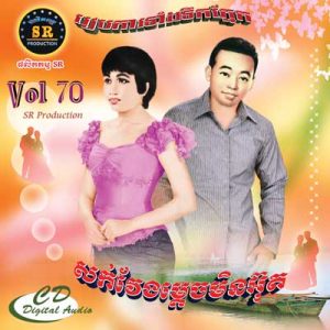 CD SR Vol 70 | ផលិតកម្មស្រីរត្ន័