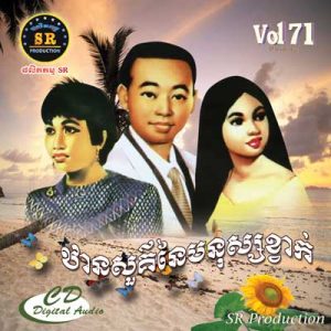 CD SR Vol 71 | ផលិតកម្មស្រីរត្ន័