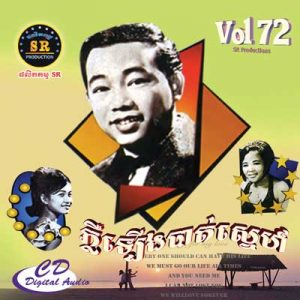 CD SR Vol 72 | ផលិតកម្មស្រីរត្ន័