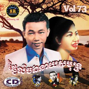 CD SR Vol 73 | ផលិតកម្មស្រីរត្ន័