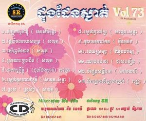 CD SR Vol 73 | ផលិតកម្មស្រីរត្ន័