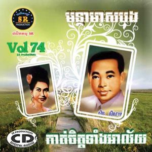 CD SR Vol 74 | ផលិតកម្មស្រីរត្ន័