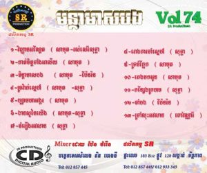 CD SR Vol 74 | ផលិតកម្មស្រីរត្ន័