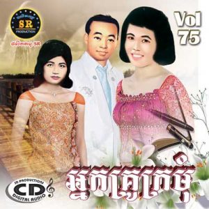 CD SR Vol 75 | ផលិតកម្មស្រីរត្ន័