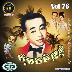 CD SR Vol 76 | ផលិតកម្មស្រីរត្ន័