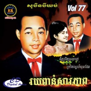 CD SR Vol 77 | ផលិតកម្មស្រីរត្ន័