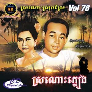 CD SR Vol 78 | ផលិតកម្មស្រីរត្ន័