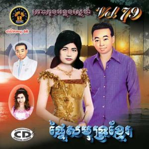 CD SR Vol 79 | ផលិតកម្មស្រីរត្ន័