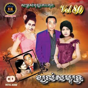 CD SR Vol 80 | ផលិតកម្មស្រីរត្ន័