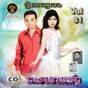 CD SR Vol 81 | ផលិតកម្មស្រីរត្ន័