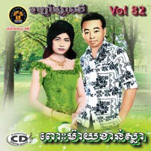 CD SR Vol 82 | ផលិតកម្មស្រីរត្ន័