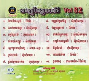 CD SR Vol 82 | ផលិតកម្មស្រីរត្ន័