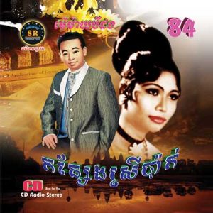 CD SR Vol 84 | ផលិតកម្មស្រីរត្ន័