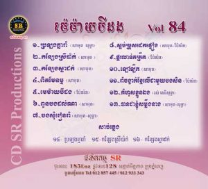 CD SR Vol 84 | ផលិតកម្មស្រីរត្ន័