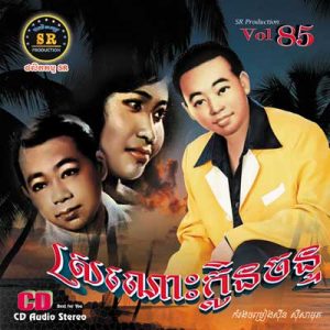 CD SR Vol 85 | ផលិតកម្មស្រីរត្ន័