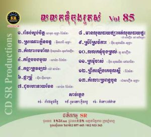 CD SR Vol 85 | ផលិតកម្មស្រីរត្ន័