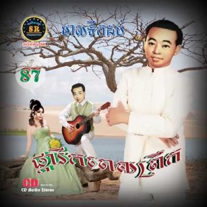 CD SR Vol 87 | ផលិតកម្មស្រីរត្ន័