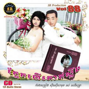 CD SR Vol 88 | ផលិតកម្មស្រីរត្ន័