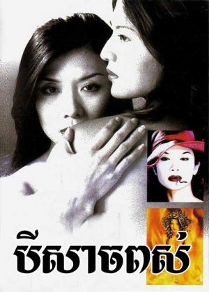 Sex Medusa (2001)
