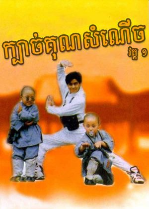 Shaolin Popey (1994)