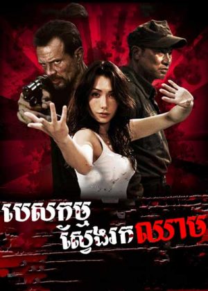 The Blood Bond (2011)