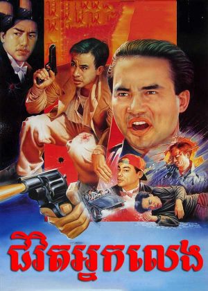 The Tragic Fantasy: Tiger of Wanchai (1994)