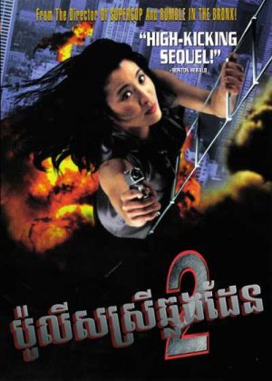 Supercop 2 (1993)