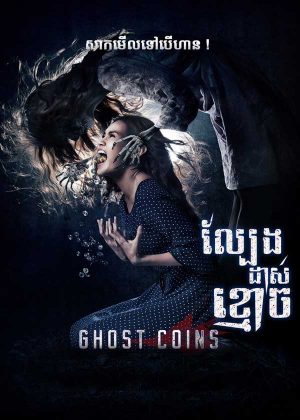 Ghost Coins (2014)