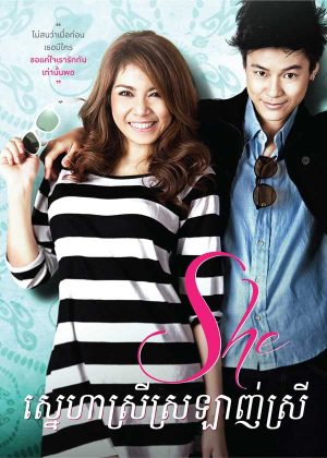 She: Their Love Story (2012)