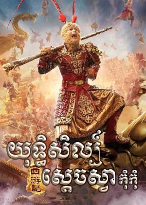 The Monkey King (2014)