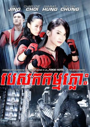 Twins Mission (2007)