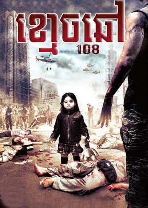 Zombie 108 (2012)