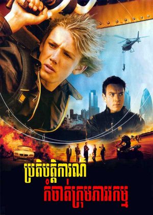 Alex Rider: Operation Stormbreaker (2006)