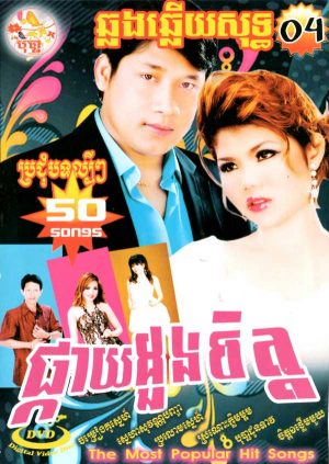 DVD Karaoke Bopha Vol 4 | ផលិតកម្មបុប្ផា