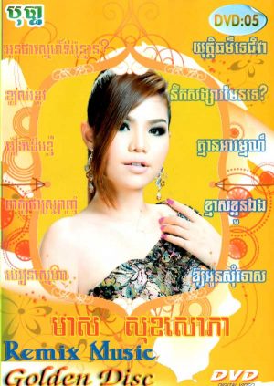 DVD Karaoke Bopha Vol 5 | ផលិតកម្មបុប្ផា